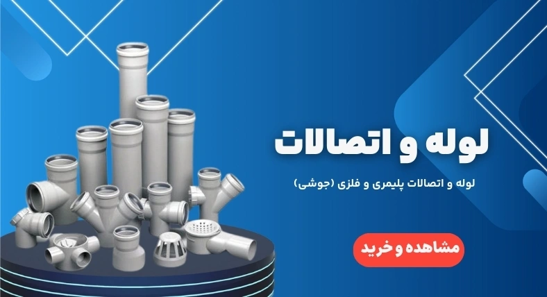 لوله و اتصالات