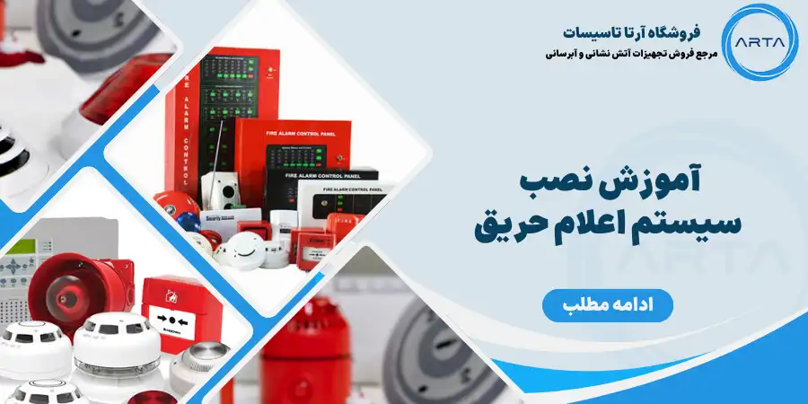 سیستم اعلام حریق