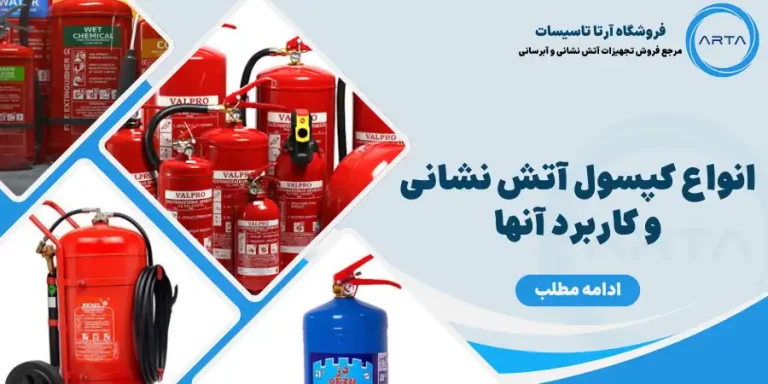 کپسول آتش نشانی
