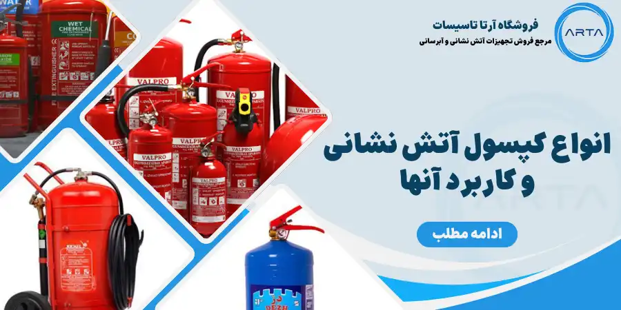 کپسول آتش نشانی