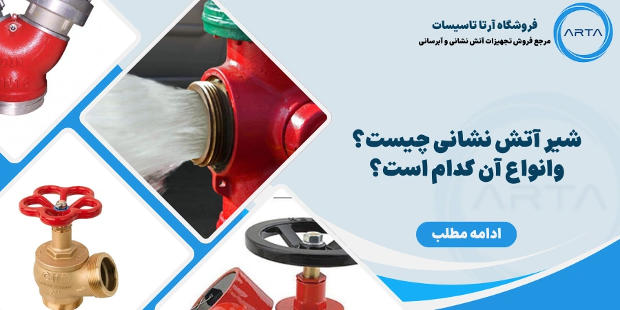 شیر آتش نشانی