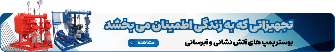 بوستر پمپ