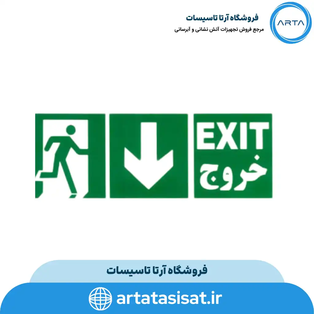 تابلو خروج اضطراری پایین