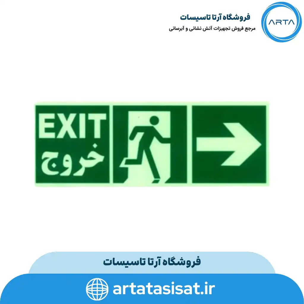 تابلو خروج اضطراری راست