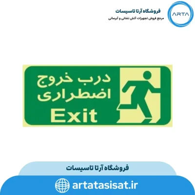 تابلو خروج اضطراری