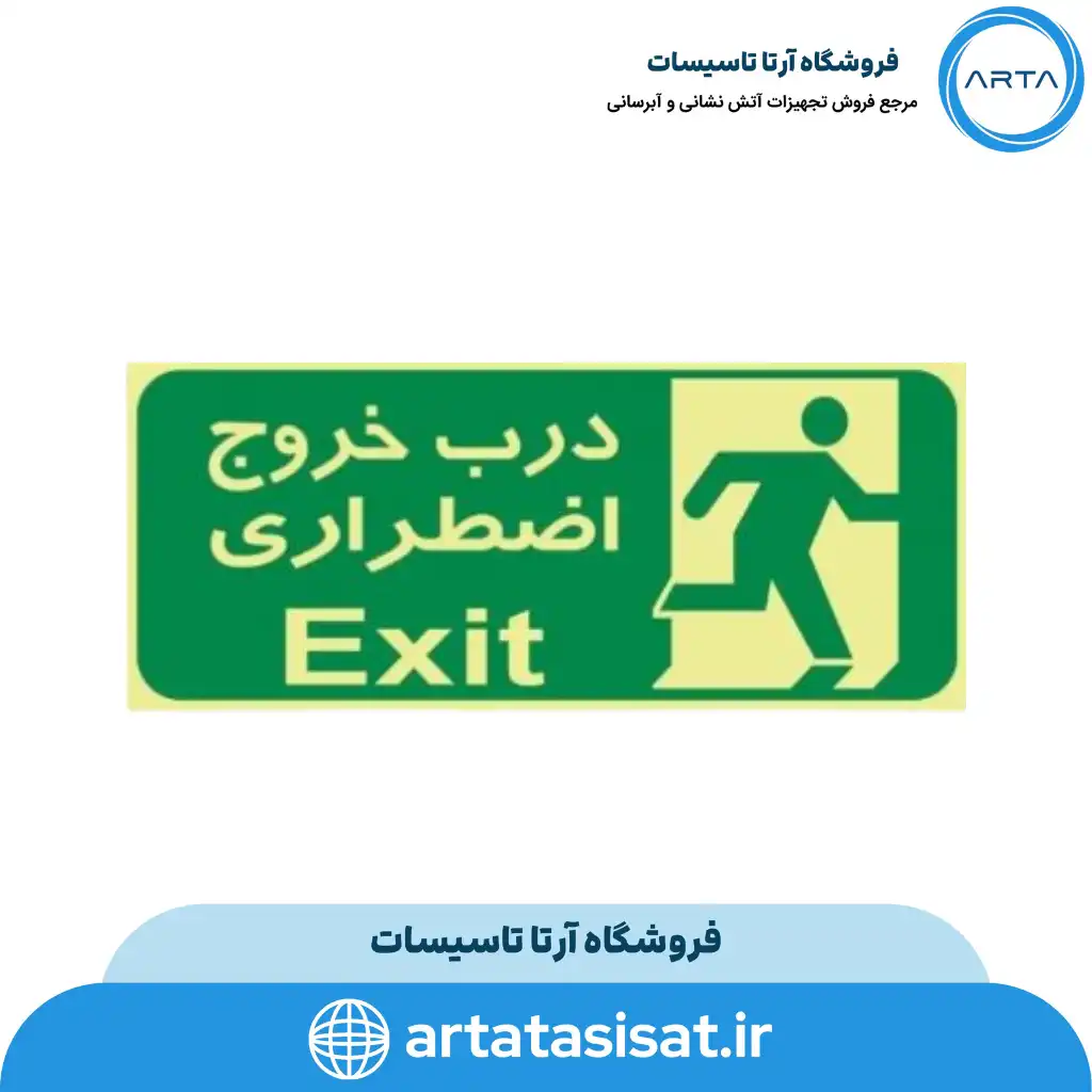 تابلو خروج اضطراری