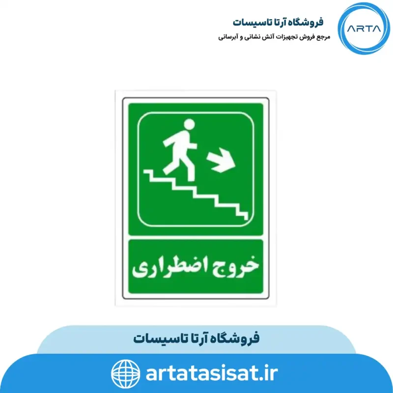 تابلو خروج اضطراری راه پله