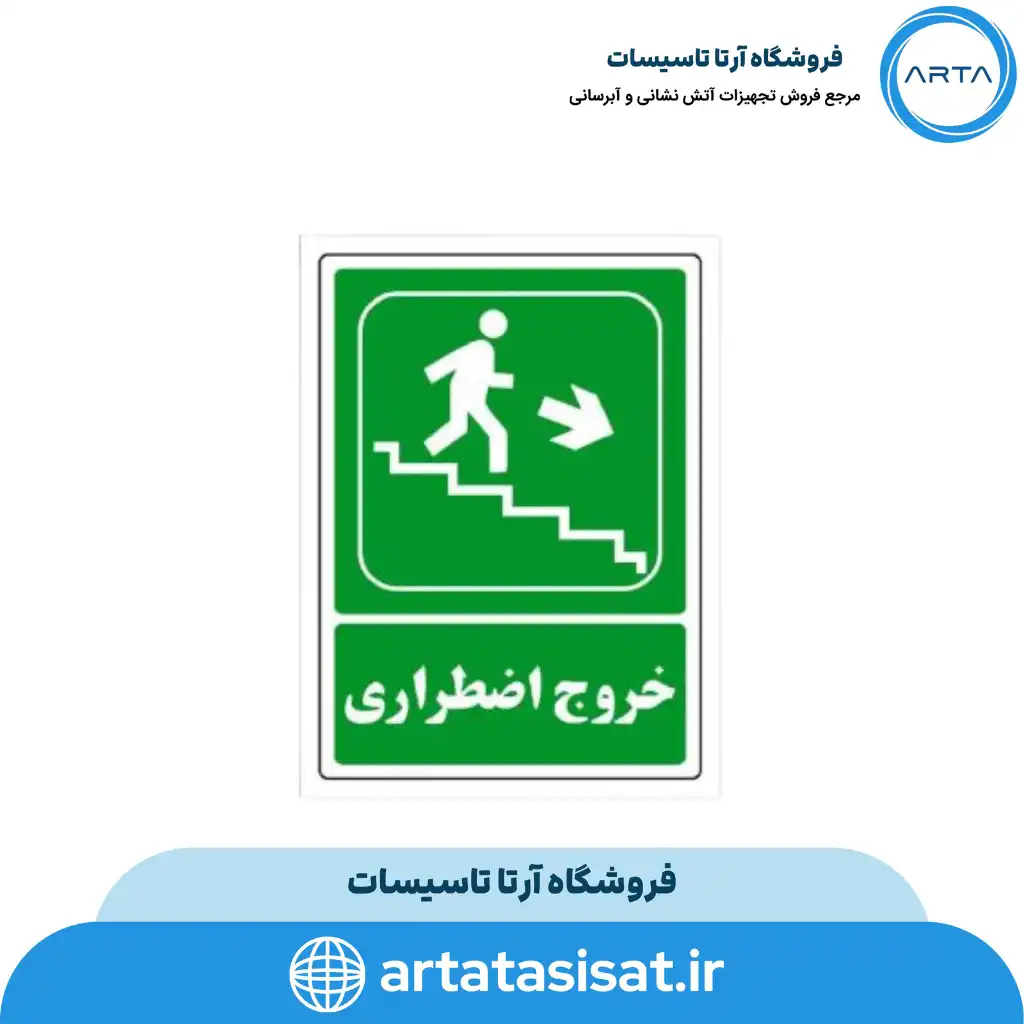 تابلو خروج اضطراری راه پله