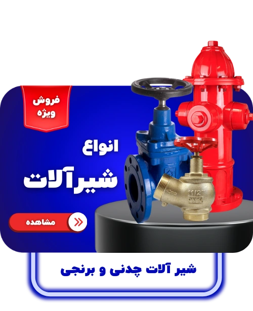 شیرآلات