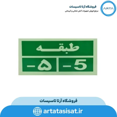 تابلو خروج اضطراری طبقه منفی پنج