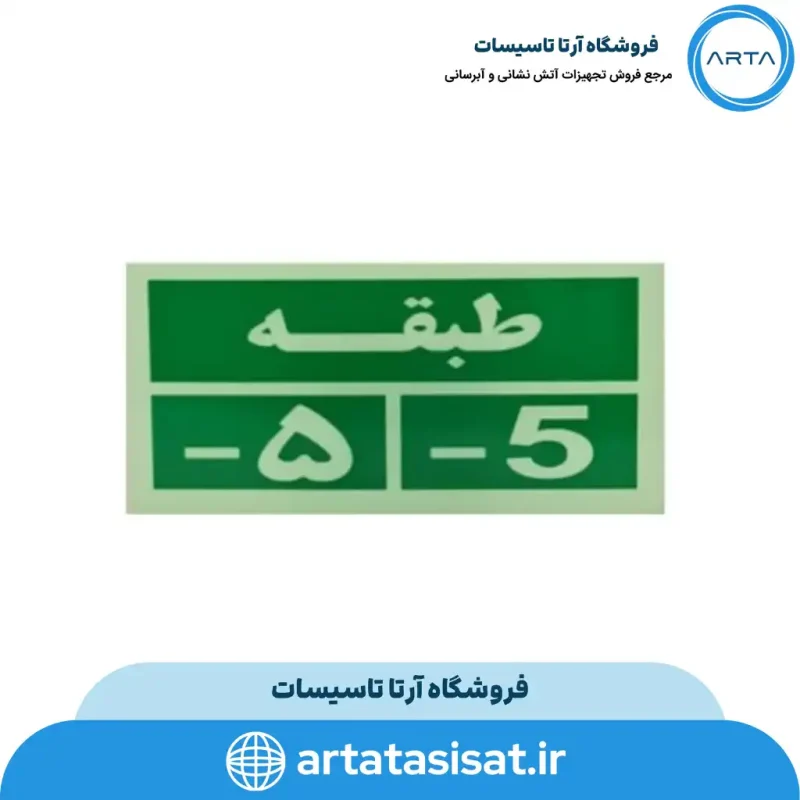 تابلو خروج اضطراری طبقه منفی پنج