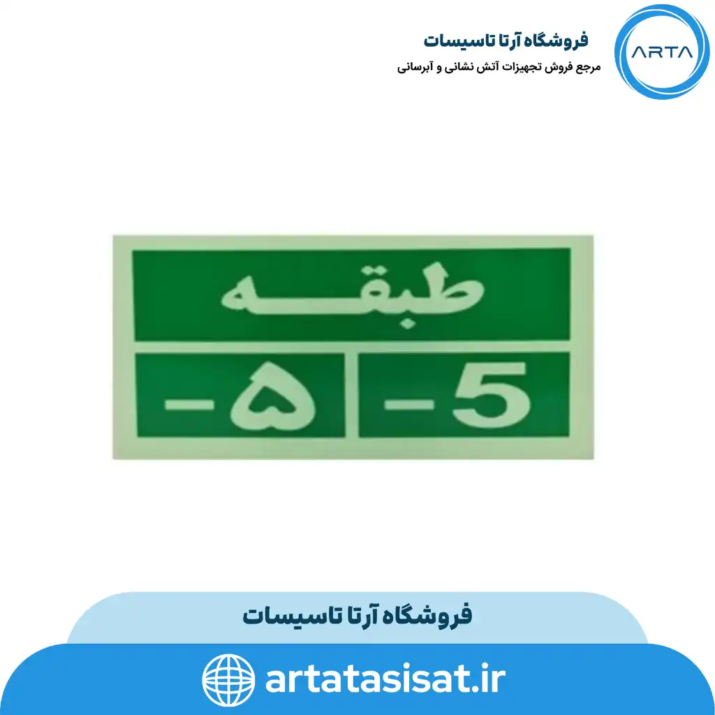 تابلو خروج اضطراری طبقه منفی پنج