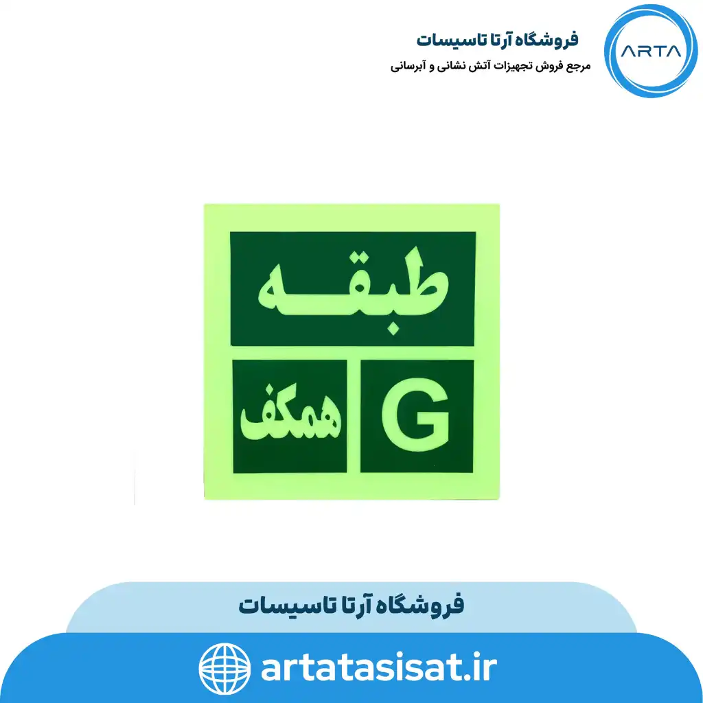 تابلو خروج اضطراری نورتاب طبقه همکف