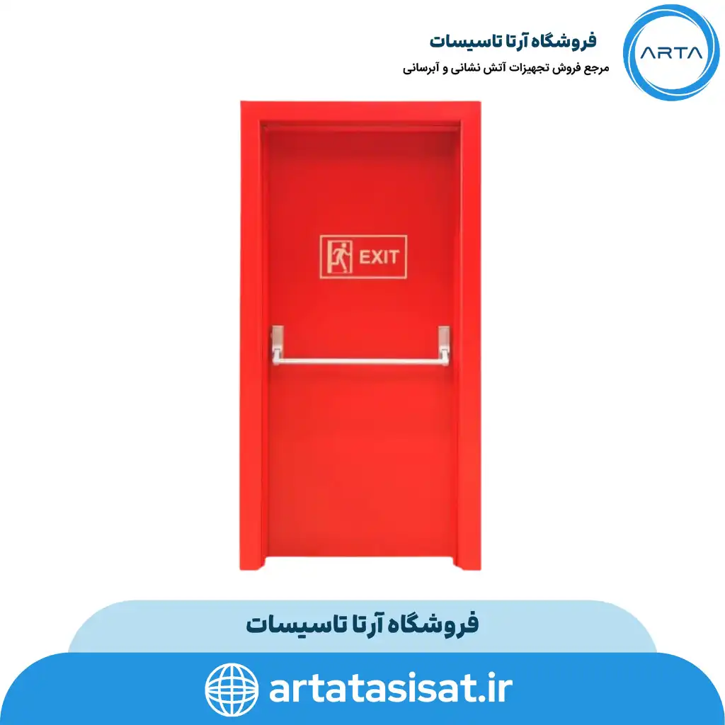 درب ضد حریق دارای تاییدیه آتش نشانی