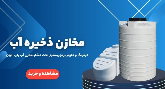 مخازن ذخیره آب
