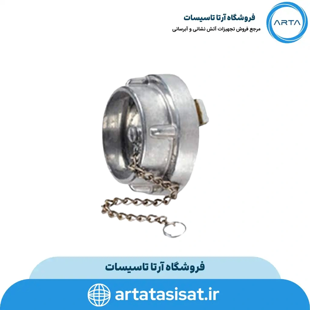درپوش هیدرانت 4 اینچ آریا کوپلینگ 1 درپوش هیدرانت 4 اینچ آریا کوپلینگ